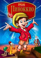 Пиноккио и Император Тьмы