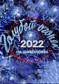 Новогодний Голубой огонек 2022, 2022