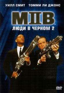 Люди в черном 2 Люди в черном 2, 2002