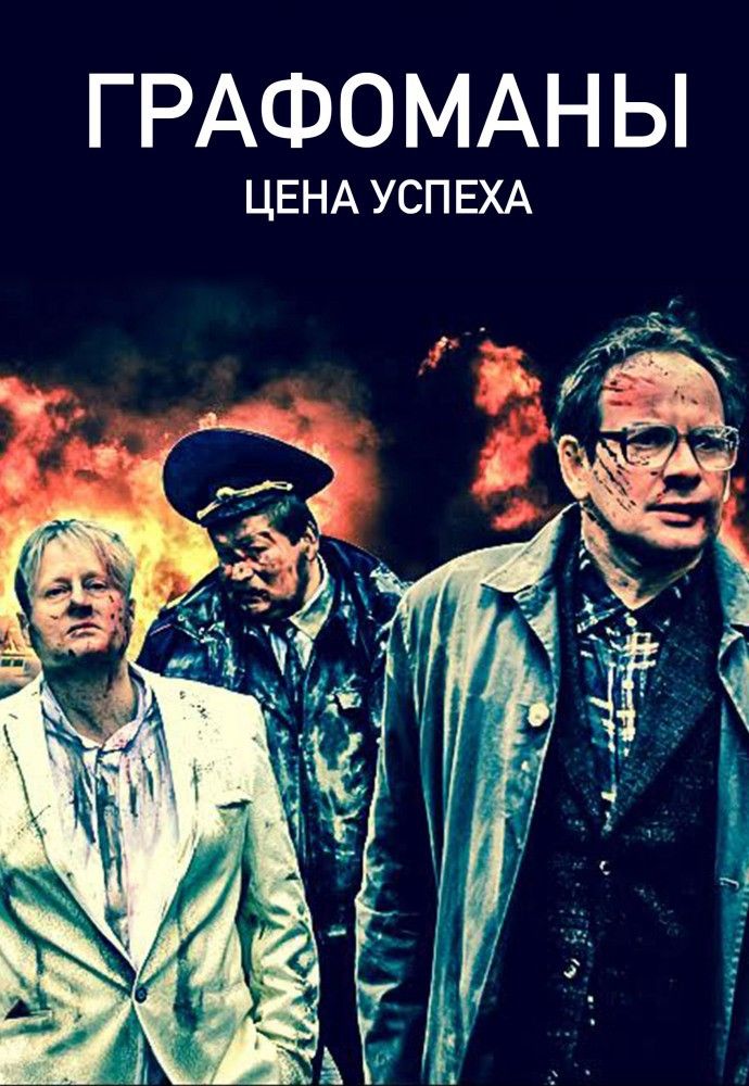 Графомафия смотреть онлайн, 2015