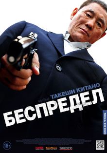 Беспредел Беспредел, 2010