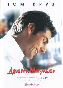 Джерри Магуайер Джерри Магуайер, 1996