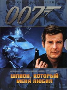 007: Шпион, который меня любил, 1977
