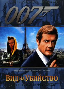 007: Вид на убийство, 1985