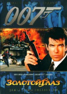 007: Золотой глаз 007: Золотой глаз, 1995