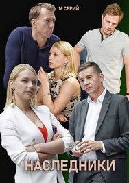 Наследники Наследники, 2019