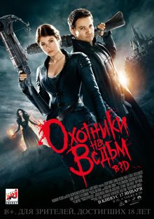 Охотники на ведьм Охотники на ведьм, 2012