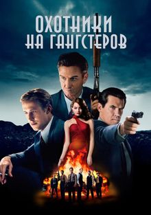 Охотники на гангстеров Охотники на гангстеров, 2013