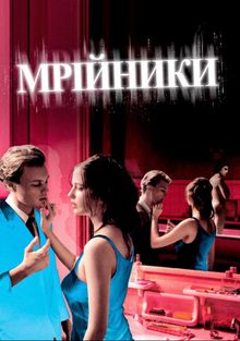 Мечтатели Мечтатели, 2003