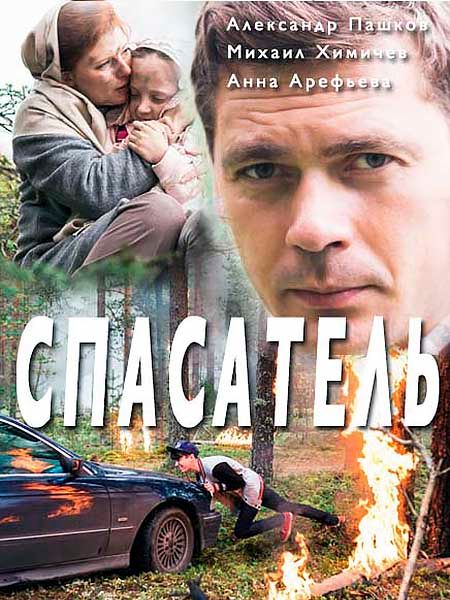 Спасатель смотреть онлайн, 2017