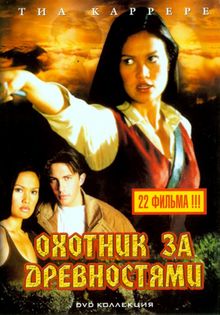 Охотники за древностями Охотники за древностями, 1999