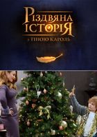 Рождественская история с Тиной Кароль