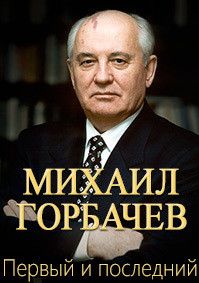 Михаил Горбачев. Первый и последний, 2016
