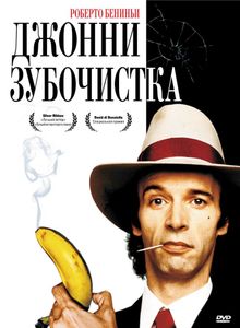 Джонни-Зубочистка Джонни-Зубочистка, 1991