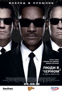 Люди в черном 3 Люди в черном 3, 2012