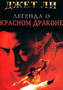 Легенда о Красном драконе, 1994
