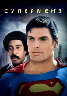 Супермен 3, 1983