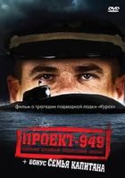 Проект-949: Одиссея атомной подводной лодки / Семья капитана