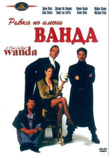 Рыбка по имени Ванда Рыбка по имени Ванда, 1988
