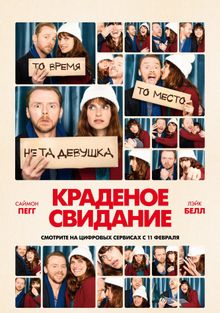Краденое свидание Краденое свидание, 2015