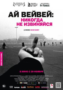 Ай Вейвей: Никогда не извиняйся Ай Вейвей: Никогда не извиняйся, 2012
