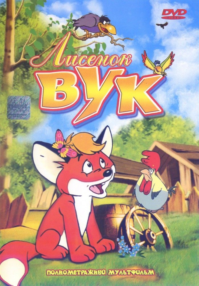 Лисенок Вук смотреть онлайн, 1981
