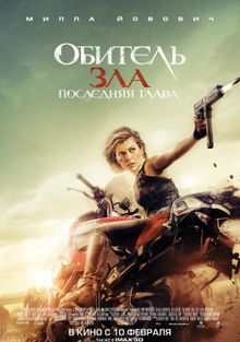 Обитель зла: Последняя глава Обитель зла: Последняя глава, 2016