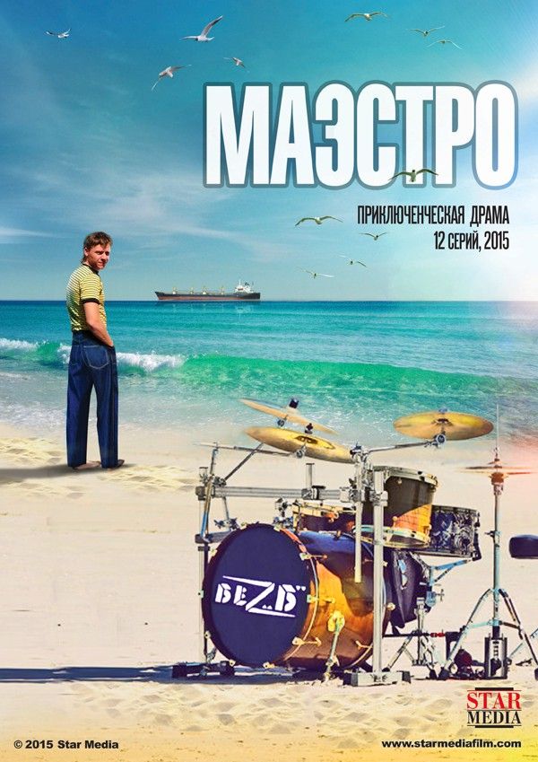Маэстро смотреть онлайн 1 сезон, 2016