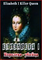 Елизавета I, королева убийца