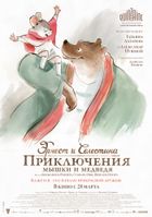 Эрнест и Селестина: Приключения мышки и медведя