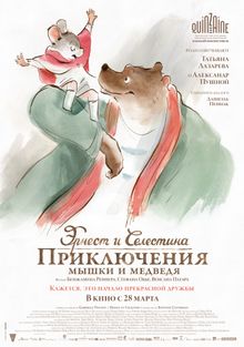 Эрнест и Селестина: Приключения мышки и медведя, 2012