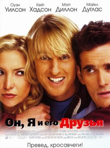 Он, я и его друзья Он, я и его друзья, 2006