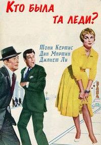 Кто была та леди?, 1959