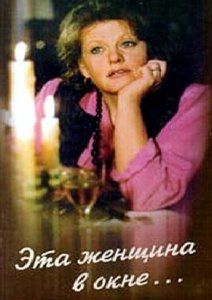 Эта женщина калина