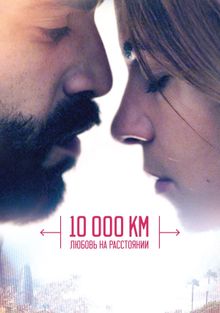 10 000 км: Любовь на расстоянии, 2014