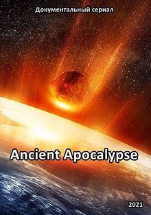 Древний апокалипсис, 2021