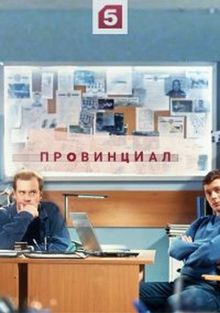 Провинциал Провинциал, 2021