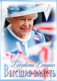 Высшая власть. История королевы Елизаветы II, 2011