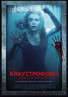Клаустрофобы: Квест в Москве Клаустрофобы: Квест в Москве, 2020