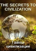 Тайны цивилизации