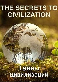 Тайны цивилизации, 2021