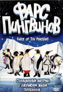 Фарс пингвинов, 2006