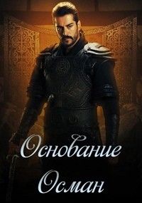 Основание: Осман Основание: Осман, 2019