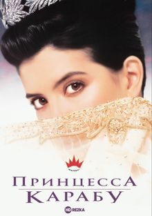 Принцесса Карабу, 1994