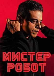 Мистер Робот Мистер Робот, 2015