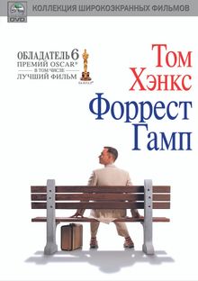 Форрест Гамп Форрест Гамп, 1994