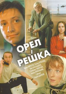 Орел И Решка Смотреть Онлайн, 1995