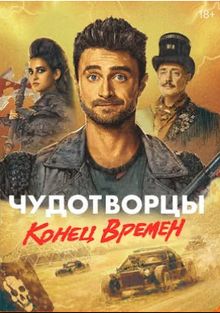Чудотворцы Чудотворцы, 2019
