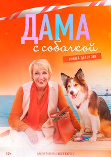 Дама с собачкой смотреть онлайн 1 сезон, 2021