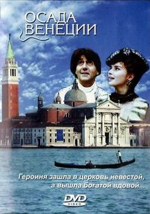 Осада Венеции, 1991